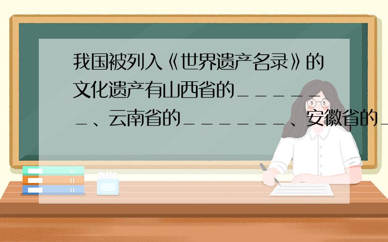 我国被列入《世界遗产名录》的文化遗产有山西省的______、云南省的______、安徽省的______等．