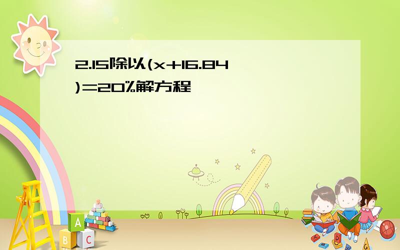 2.15除以(x+16.84)=20%解方程