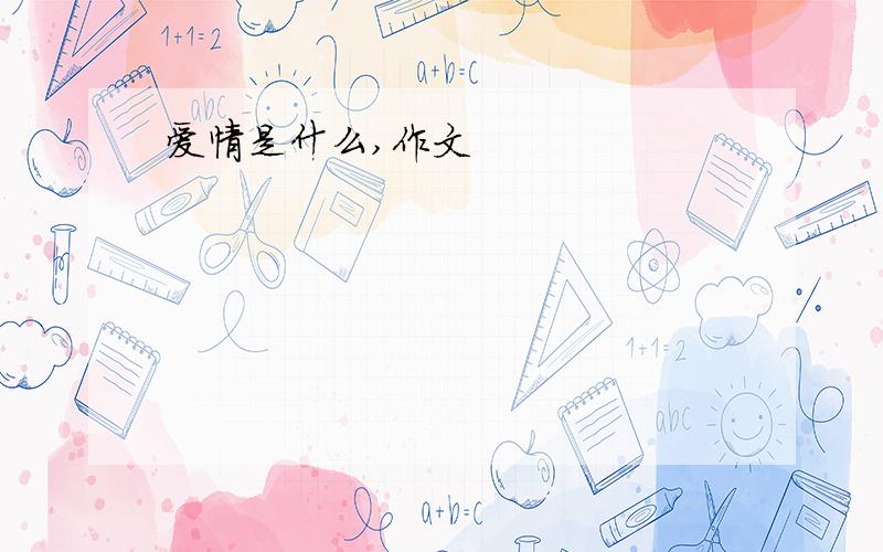 爱情是什么,作文