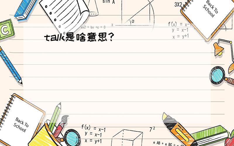 talk是啥意思?