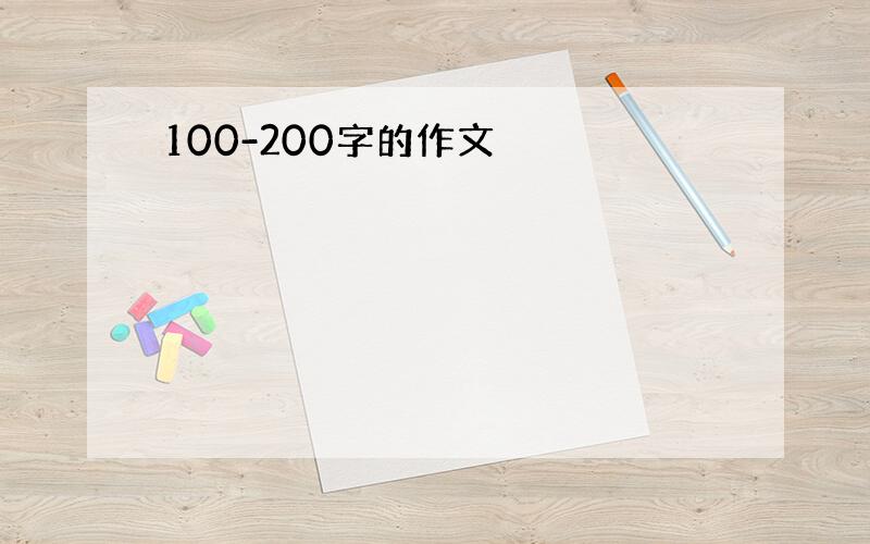 100-200字的作文