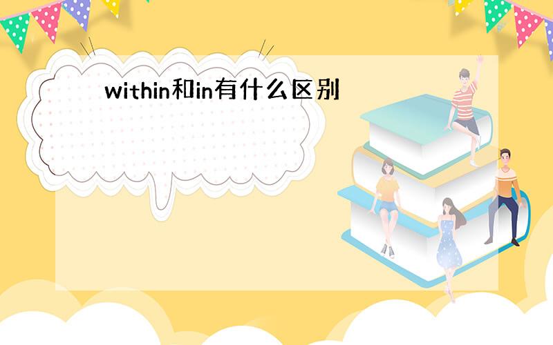 within和in有什么区别