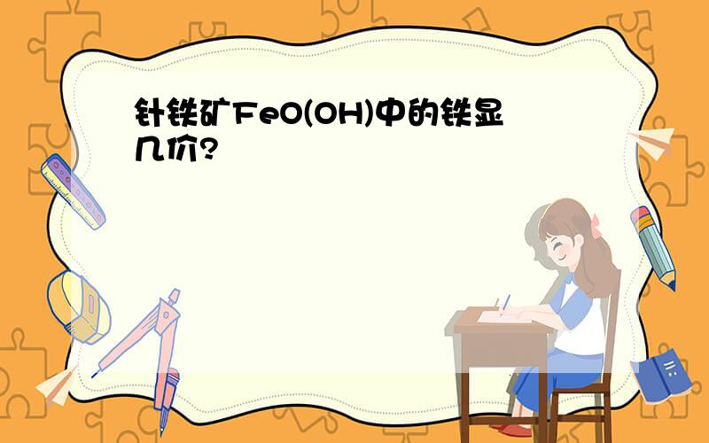 针铁矿FeO(OH)中的铁显几价?