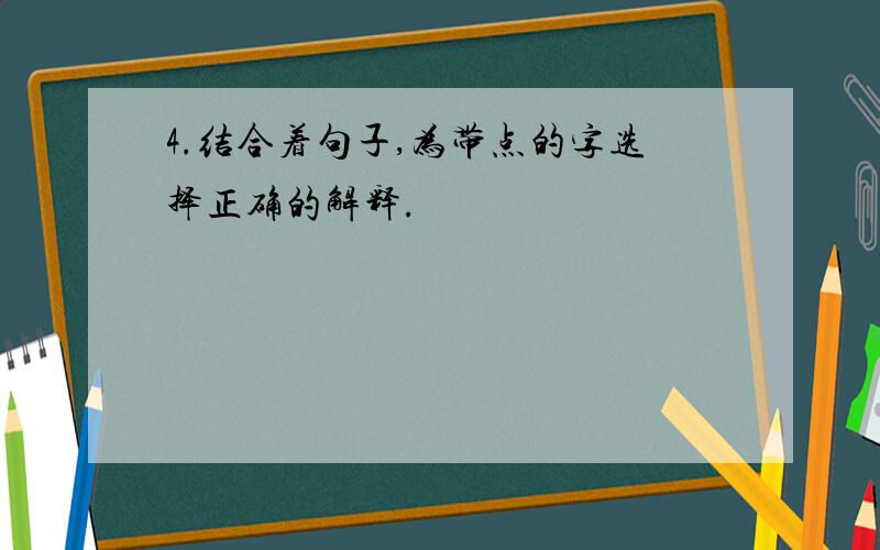 4.结合着句子,为带点的字选择正确的解释.