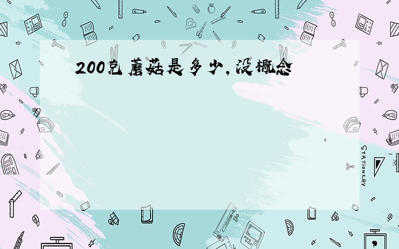 200克蘑菇是多少,没概念