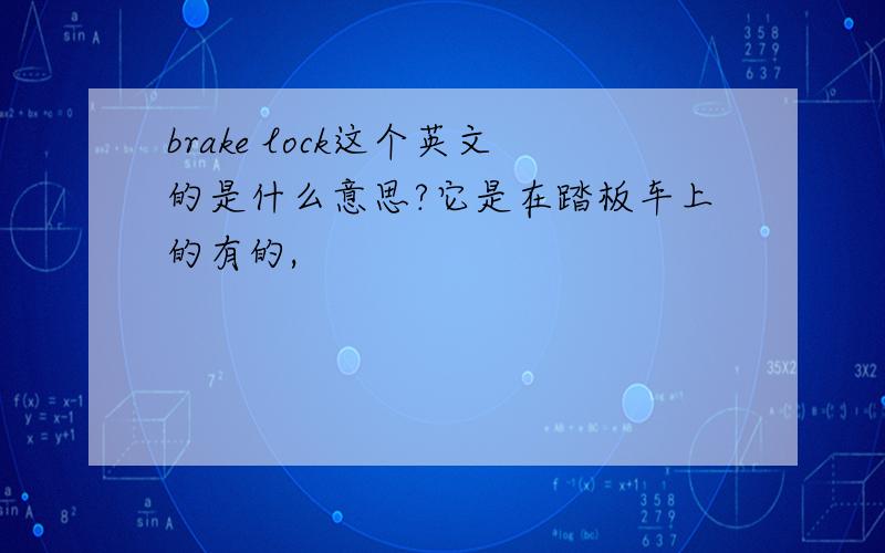 brake lock这个英文的是什么意思?它是在踏板车上的有的,