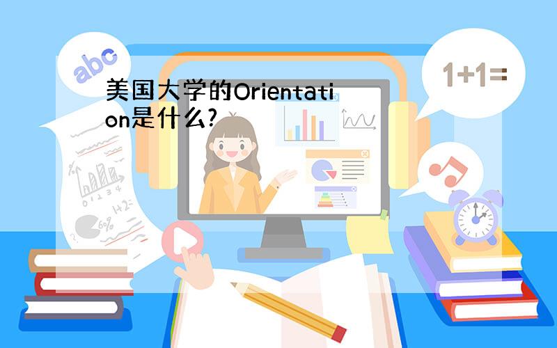 美国大学的Orientation是什么?