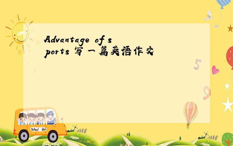 Advantage of sports 写一篇英语作文