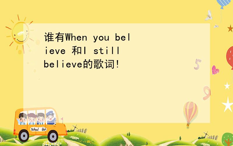 谁有When you believe 和I still believe的歌词!