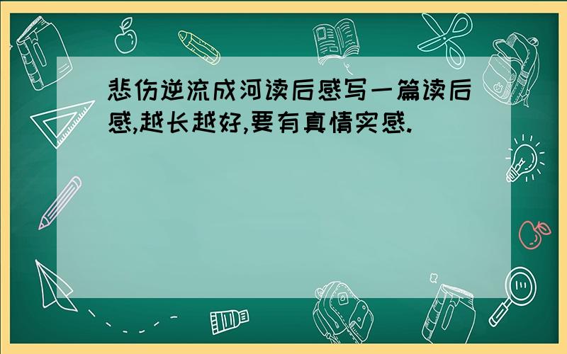 悲伤逆流成河读后感写一篇读后感,越长越好,要有真情实感.