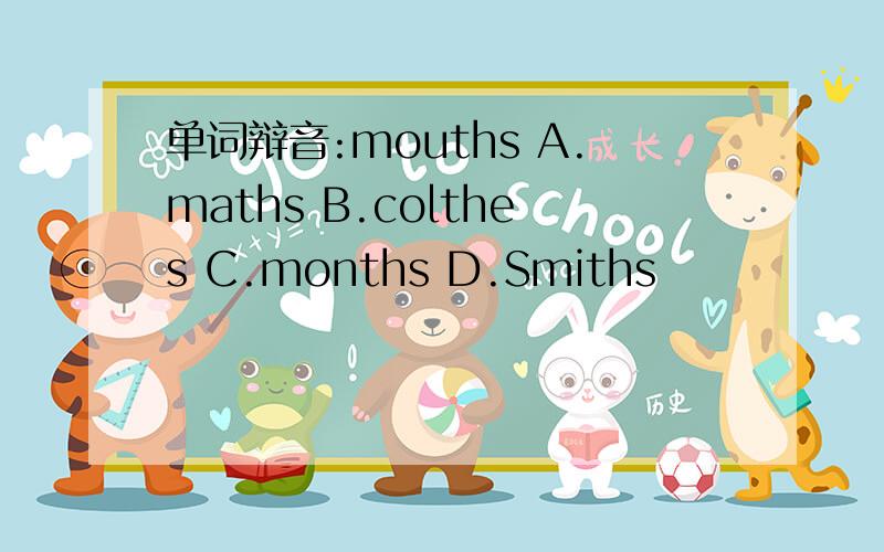 单词辩音:mouths A.maths B.colthes C.months D.Smiths