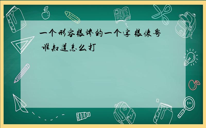 一个形容很惨的一个字 很像粤 谁知道怎么打