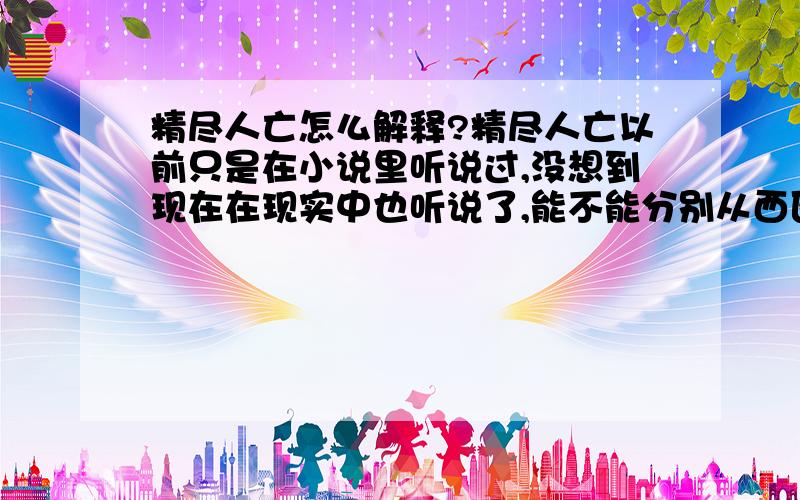 精尽人亡怎么解释?精尽人亡以前只是在小说里听说过,没想到现在在现实中也听说了,能不能分别从西医和中意的角度讲讲是怎么回事