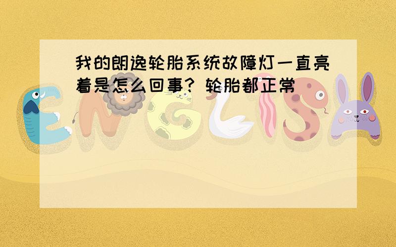 我的朗逸轮胎系统故障灯一直亮着是怎么回事? 轮胎都正常