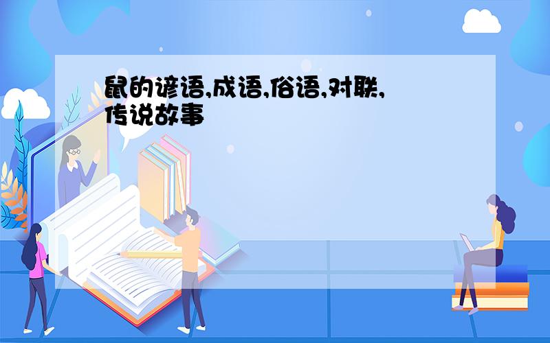 鼠的谚语,成语,俗语,对联,传说故事