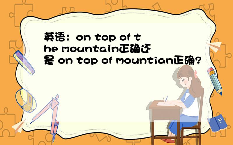 英语：on top of the mountain正确还是 on top of mountian正确?