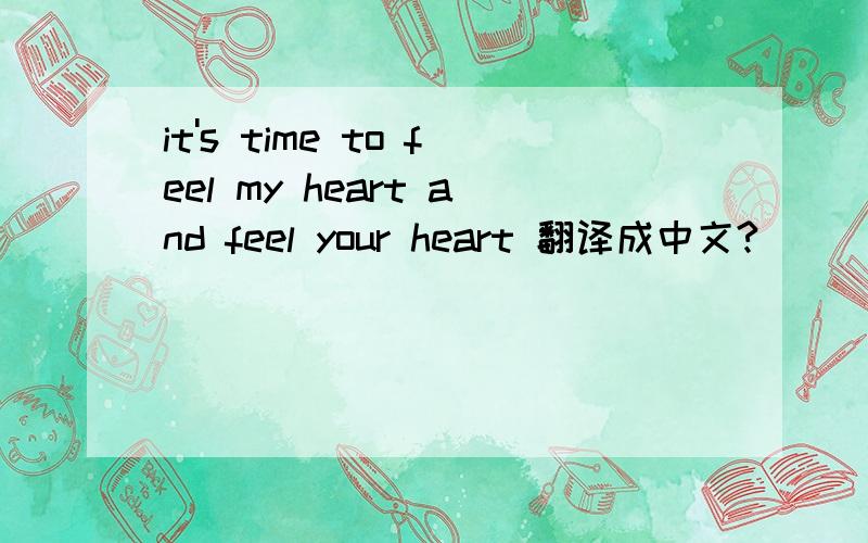 it's time to feel my heart and feel your heart 翻译成中文?