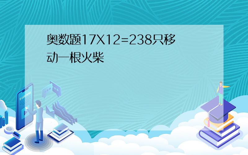 奥数题17X12=238只移动一根火柴