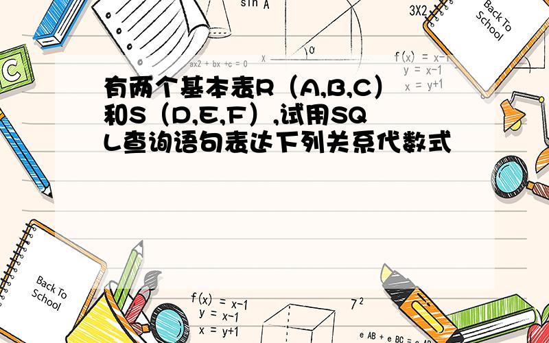 有两个基本表R（A,B,C）和S（D,E,F）,试用SQL查询语句表达下列关系代数式