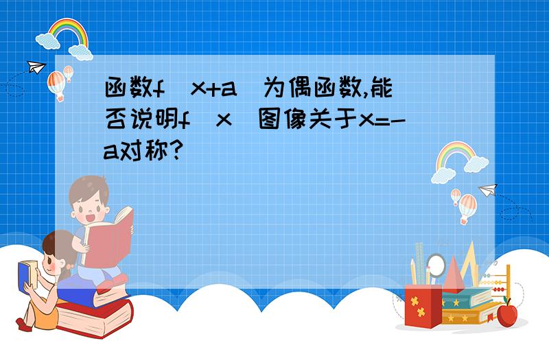 函数f(x+a)为偶函数,能否说明f(x)图像关于x=-a对称?