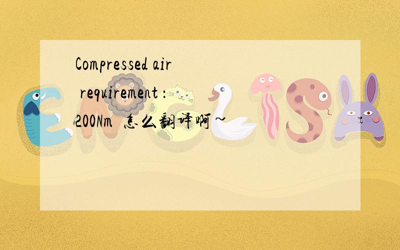 Compressed air requirement ：200Nm³怎么翻译啊~