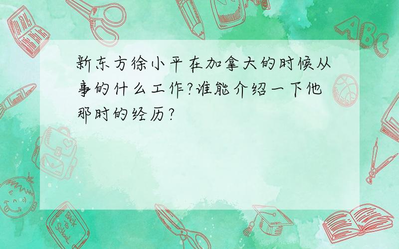 新东方徐小平在加拿大的时候从事的什么工作?谁能介绍一下他那时的经历?