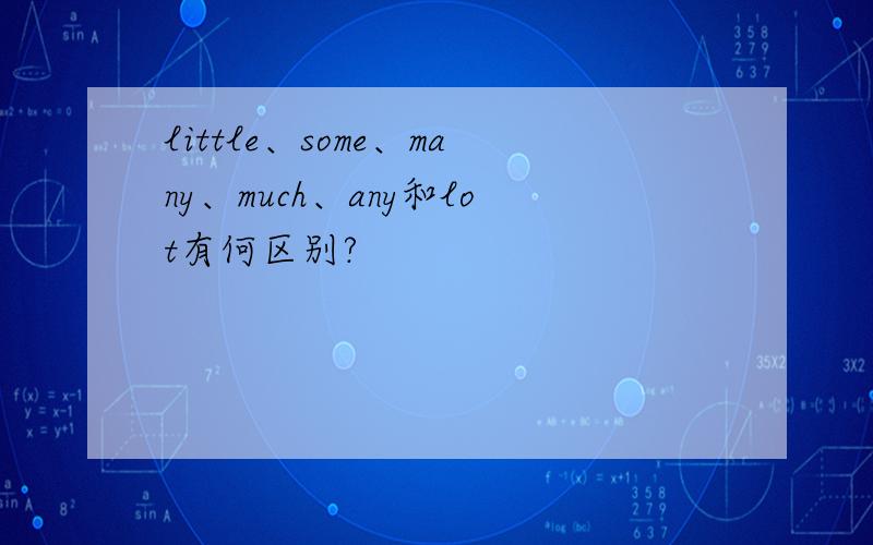 little、some、many、much、any和lot有何区别?