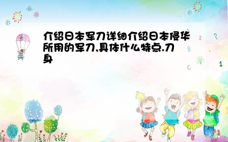 介绍日本军刀详细介绍日本侵华所用的军刀,具体什么特点.刀身