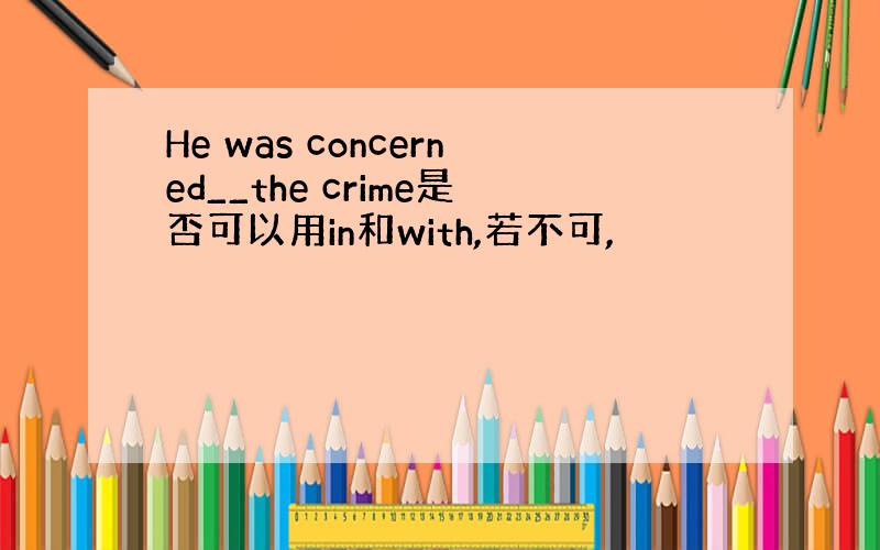 He was concerned__the crime是否可以用in和with,若不可,