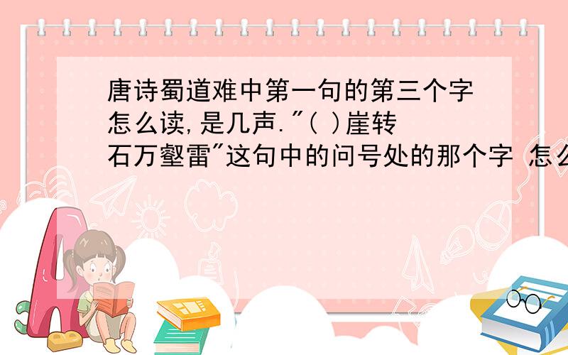 唐诗蜀道难中第一句的第三个字怎么读,是几声.