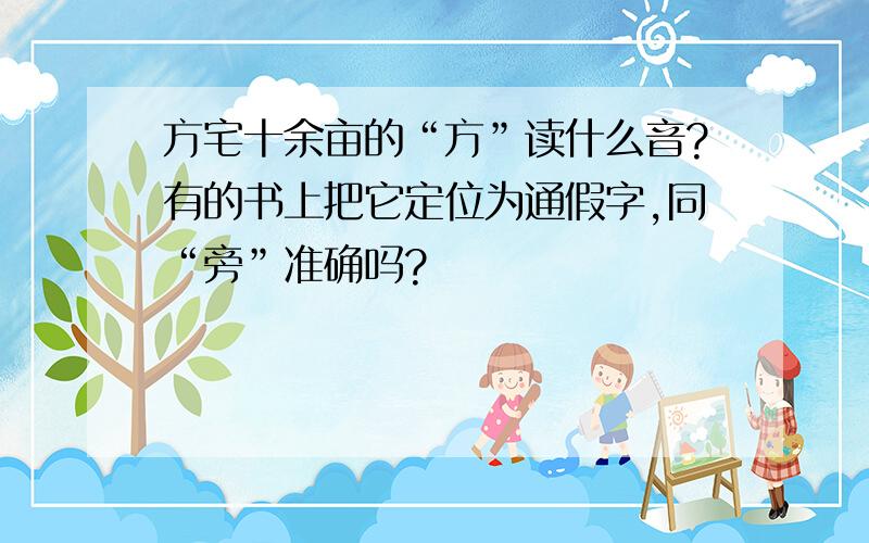 方宅十余亩的“方”读什么音?有的书上把它定位为通假字,同“旁”准确吗?