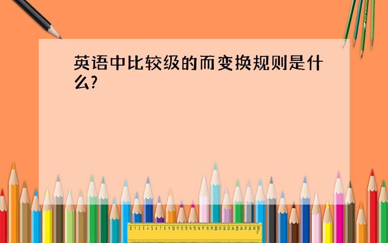 英语中比较级的而变换规则是什么?