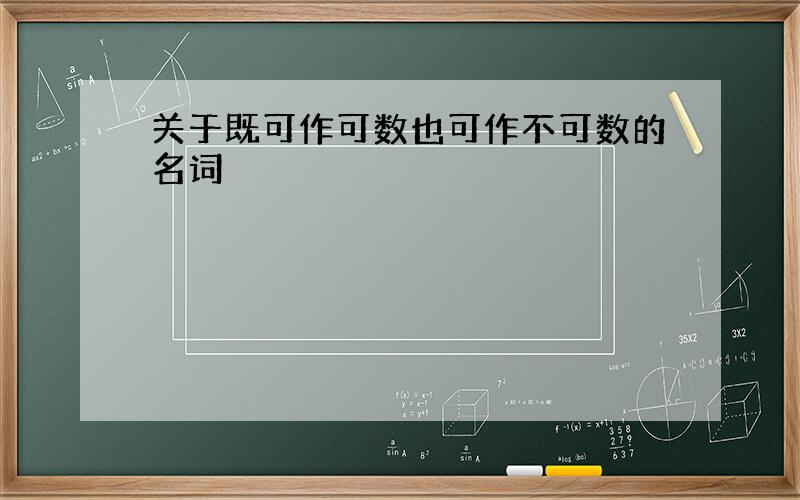 关于既可作可数也可作不可数的名词