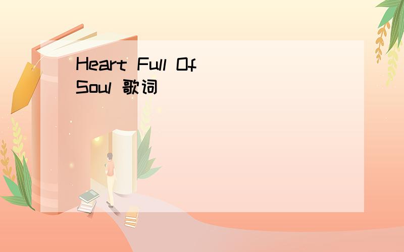 Heart Full Of Soul 歌词