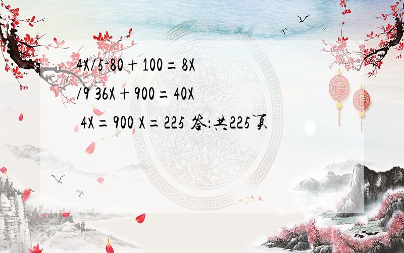 4X/5-80+100=8X/9 36X+900=40X 4X=900 X=225 答：共225页