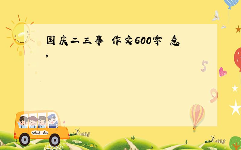 国庆二三事 作文600字 急,