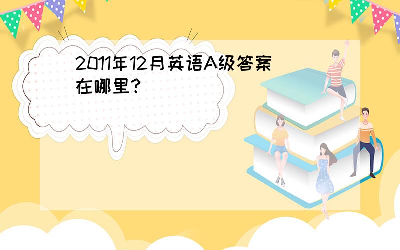 2011年12月英语A级答案在哪里?