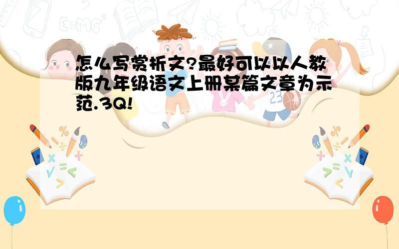 怎么写赏析文?最好可以以人教版九年级语文上册某篇文章为示范.3Q!