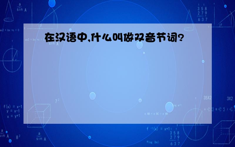 在汉语中,什么叫做双音节词?