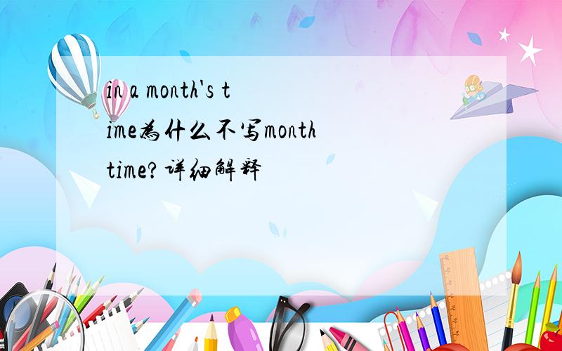 in a month's time为什么不写month time?详细解释