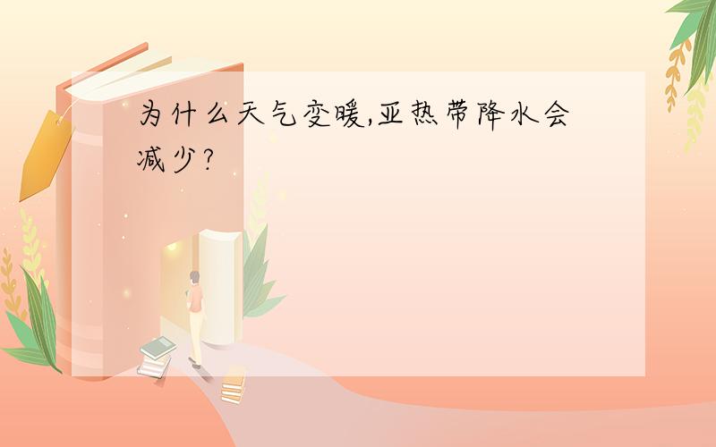 为什么天气变暖,亚热带降水会减少?