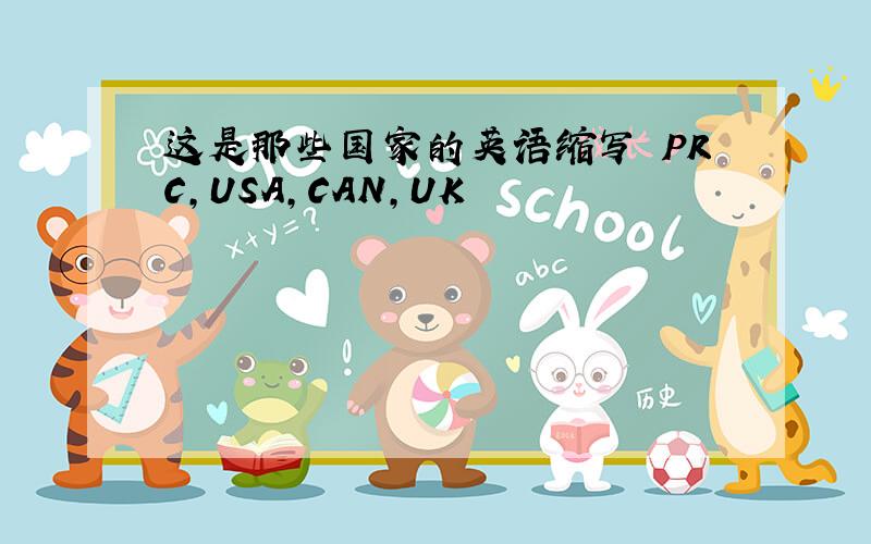 这是那些国家的英语缩写 PRC,USA,CAN,UK