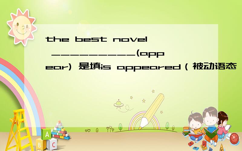 the best novel _________(appear) 是填is appeared（被动语态 ）还是 appe