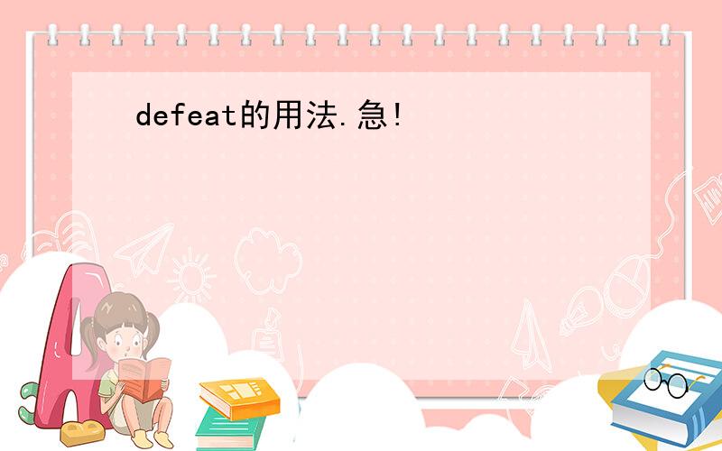 defeat的用法.急!