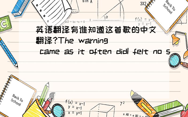 英语翻译有谁知道这首歌的中文翻译?The warning came as it often didI felt no s