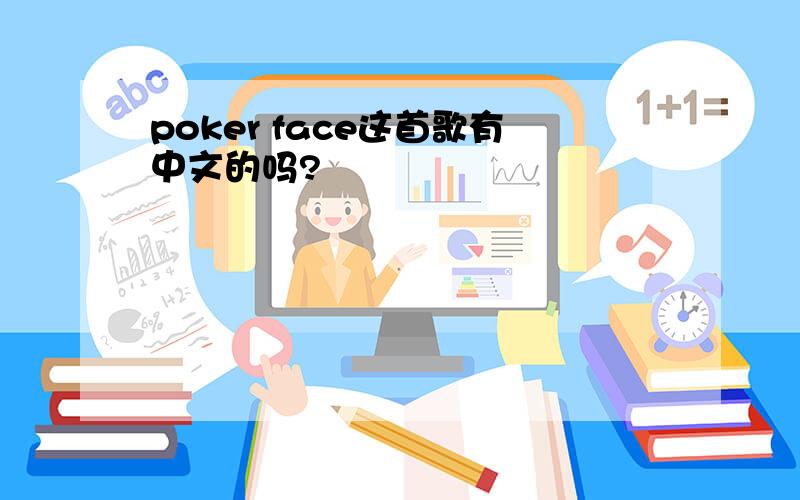 poker face这首歌有中文的吗?