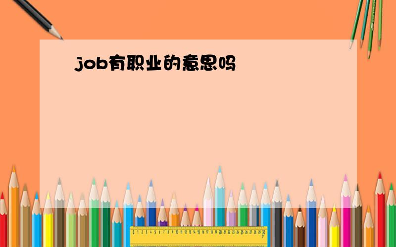 job有职业的意思吗