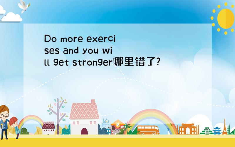 Do more exercises and you will get stronger哪里错了?