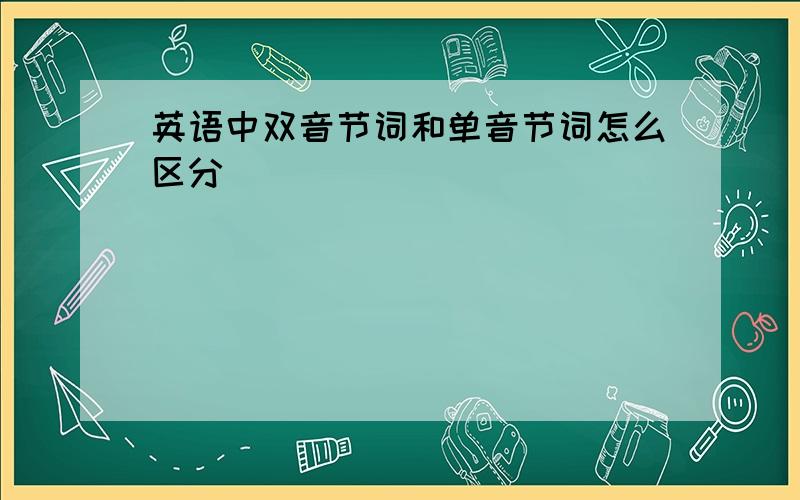 英语中双音节词和单音节词怎么区分