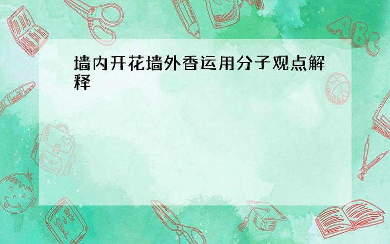 墙内开花墙外香运用分子观点解释